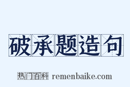 破承题造句是什么意思的图片